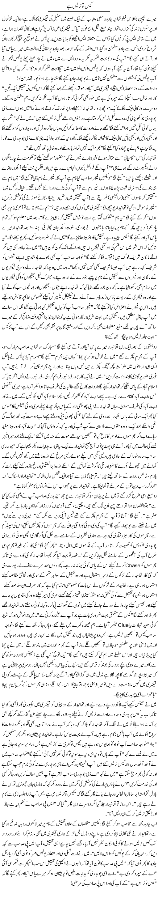 Case To Trase Hai | Zulfiqar Ahmed Cheema | Daily Urdu Columns