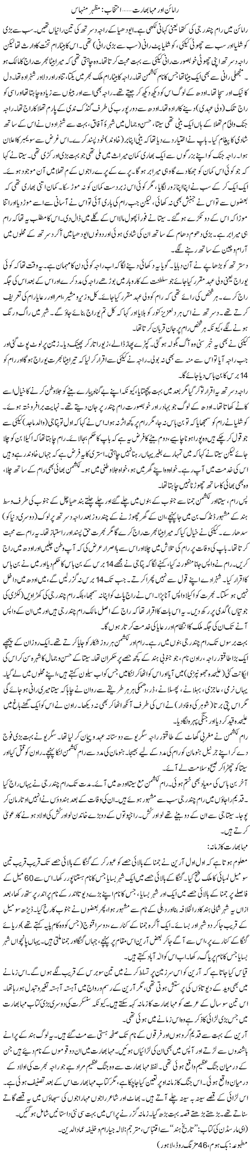 Ramaain Aur Maha Bharat | Mazhar Minhas | Daily Urdu Columns
