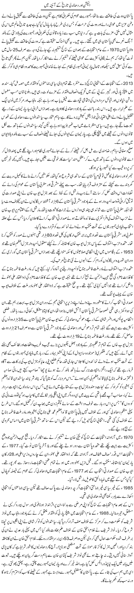 Election Aur Dhandli Tareekh Ke Aaine Main | Aslam Khan | Daily Urdu Columns