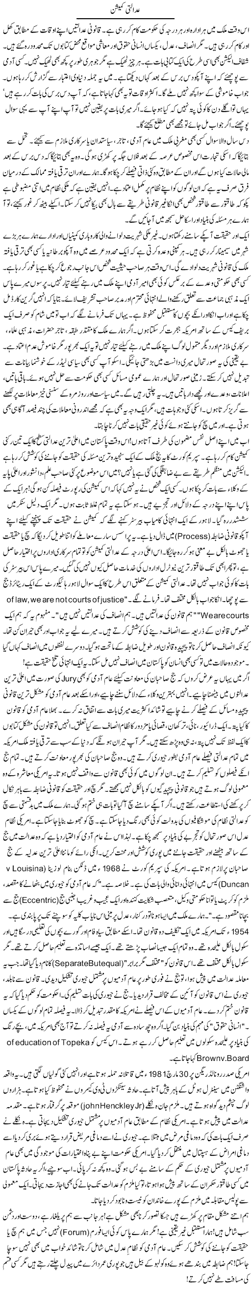 Adalti Commission | Rao Manzar Hayat | Daily Urdu Columns