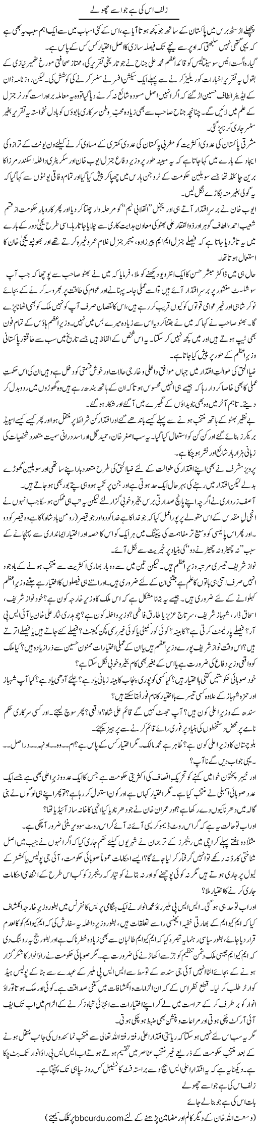 Zulf Us Ki Hai Jo Isay Chu Le | Wusat Ullah Khan | Daily Urdu Columns