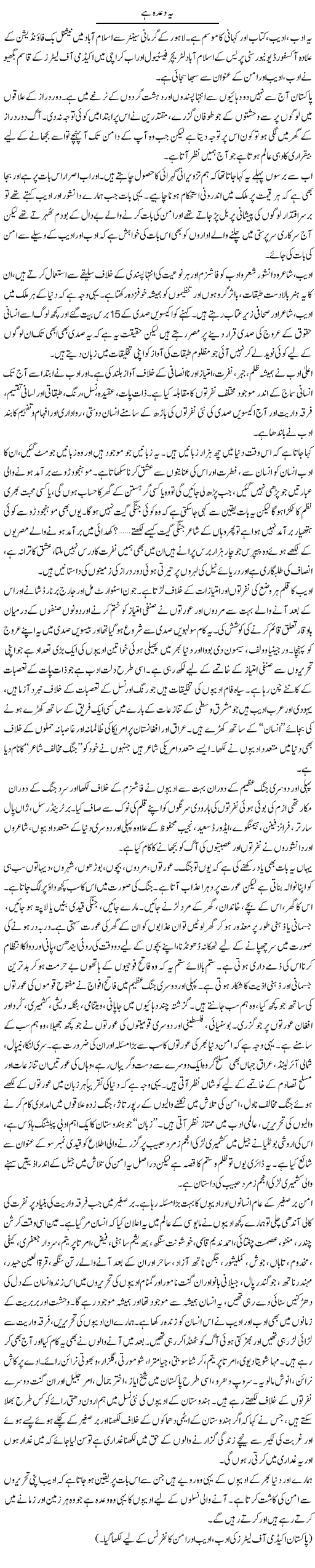 Yeh Wada Hai | Zahida Hina | Daily Urdu Columns