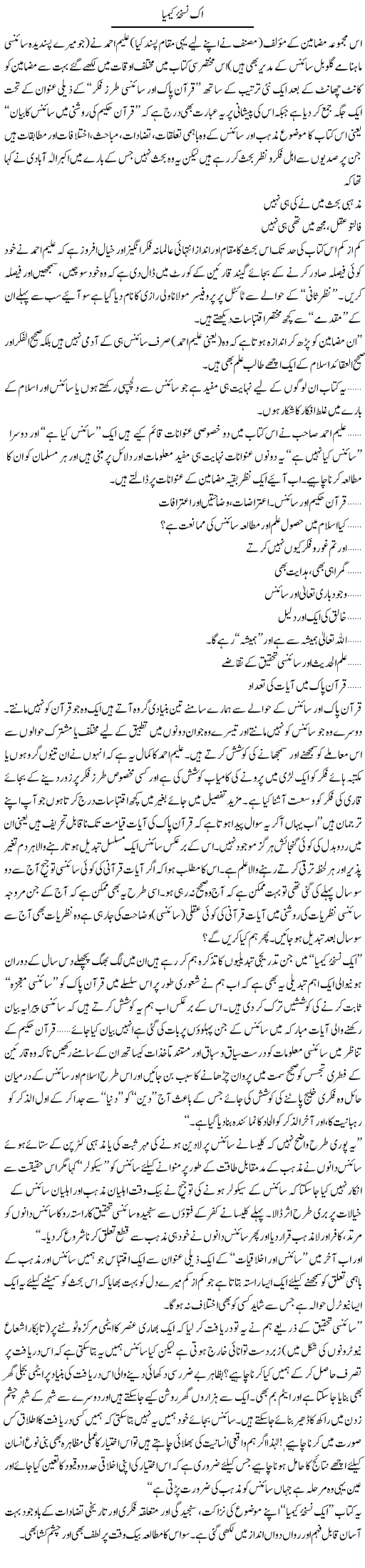 Ik Nuskha Chemiya | Amjad Islam Amjad | Daily Urdu Columns