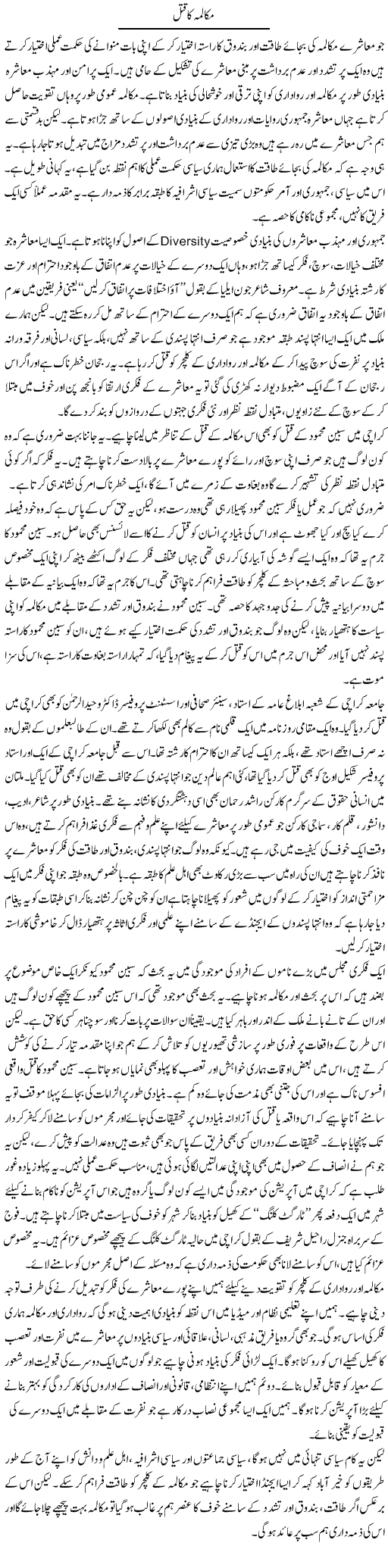 Makalma Ka Qatal | Salman Abid | Daily Urdu Columns