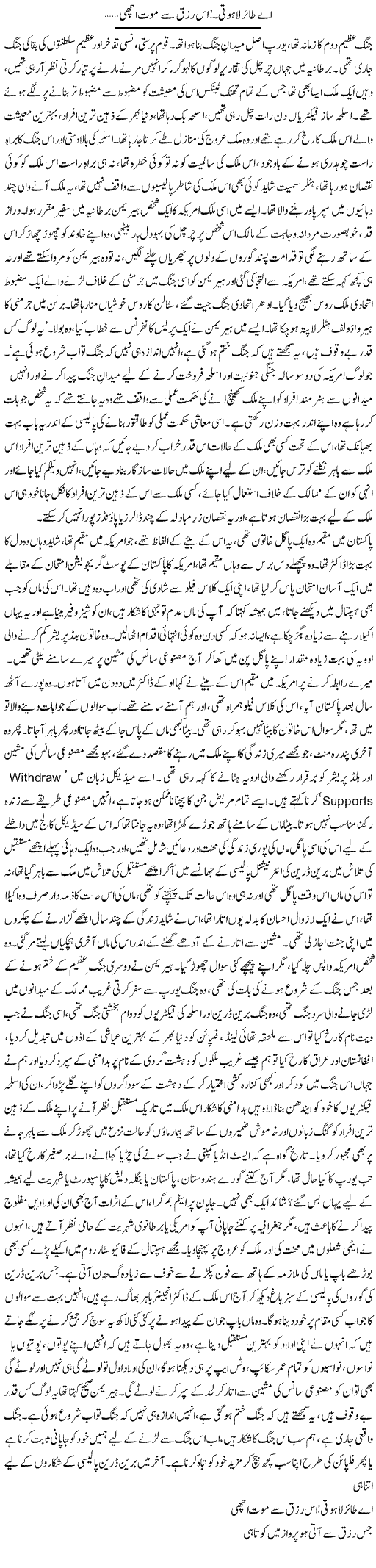 Ae Tair e Lahuti, Us Rizq Se Mout Achi 1 | Dr. Afaan Qaiser | Daily Urdu Columns
