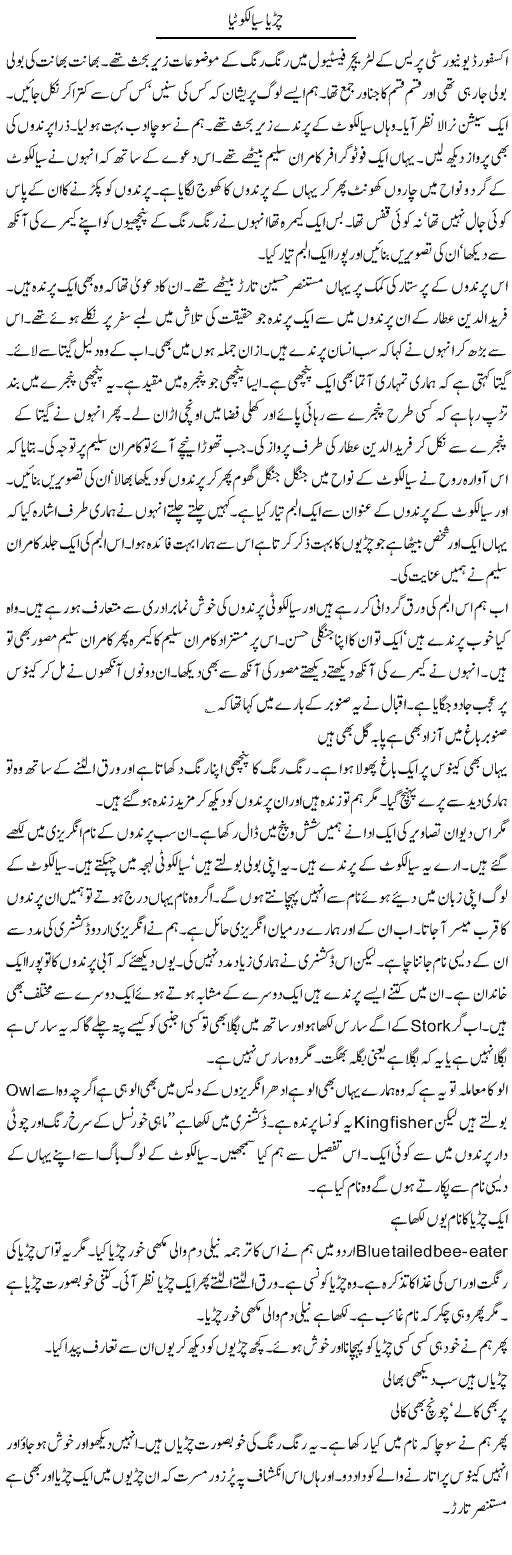 Chirya Sialkotia | Intizar Hussain | Daily Urdu Columns