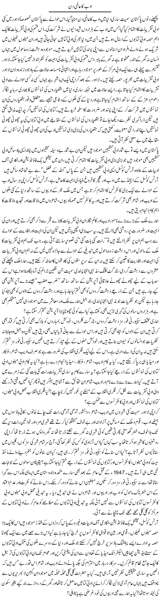 Adab Ka Aalmi Din | Zahir Akhter Bedi | Daily Urdu Columns