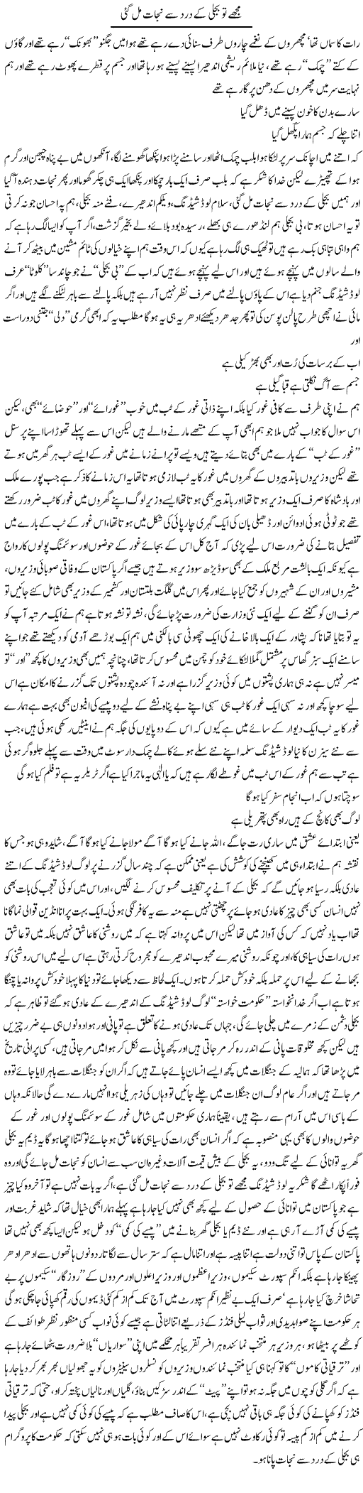 Mujhe To Bijli Ke Dard Se Nijaat Mil Gayi | Saad Ullah Jan Barq | Daily Urdu Columns