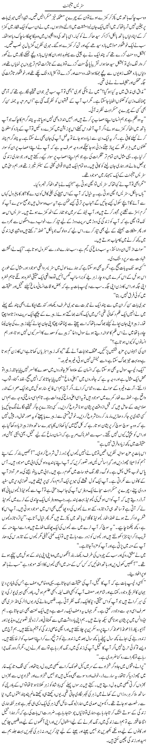 Stress Management | Arif Anis Malik | Daily Urdu Columns