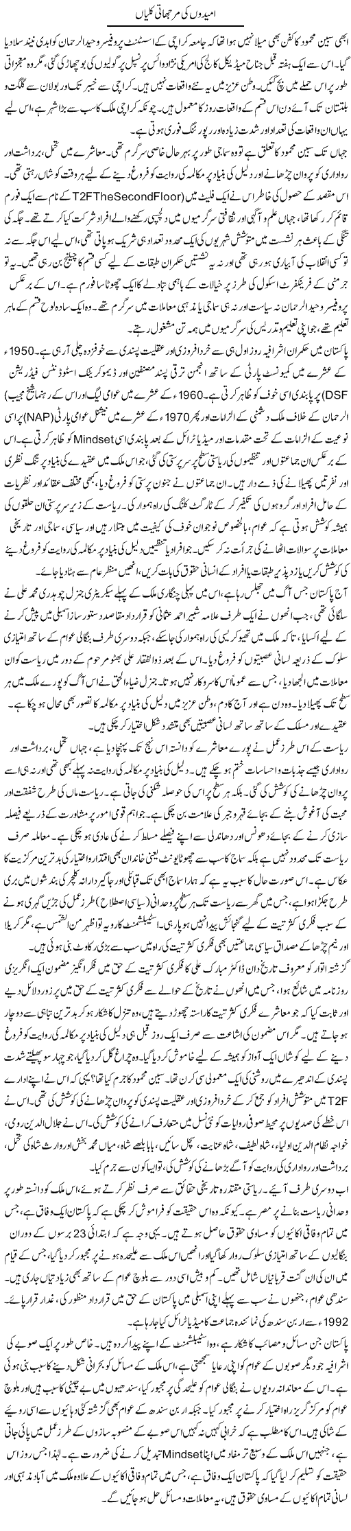 Umeedon Ki Murjhati Kalyan | Muqtada Mansoor | Daily Urdu Columns