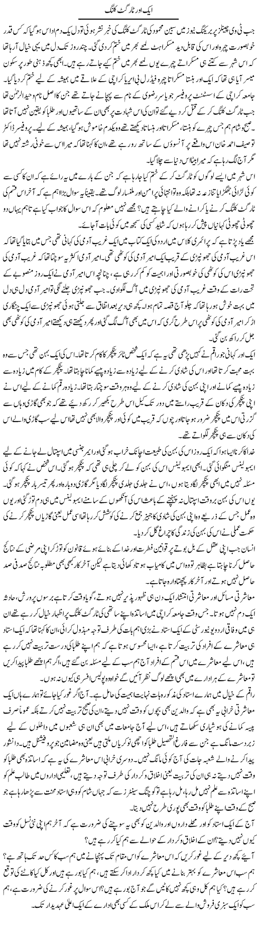 Aik Aur Target Killing | Naveed Iqbal Ansari | Daily Urdu Columns