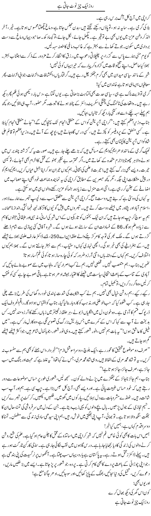 Roz Aik Cheez Toot Jati Hai | Iqbal Khursheed | Daily Urdu Columns