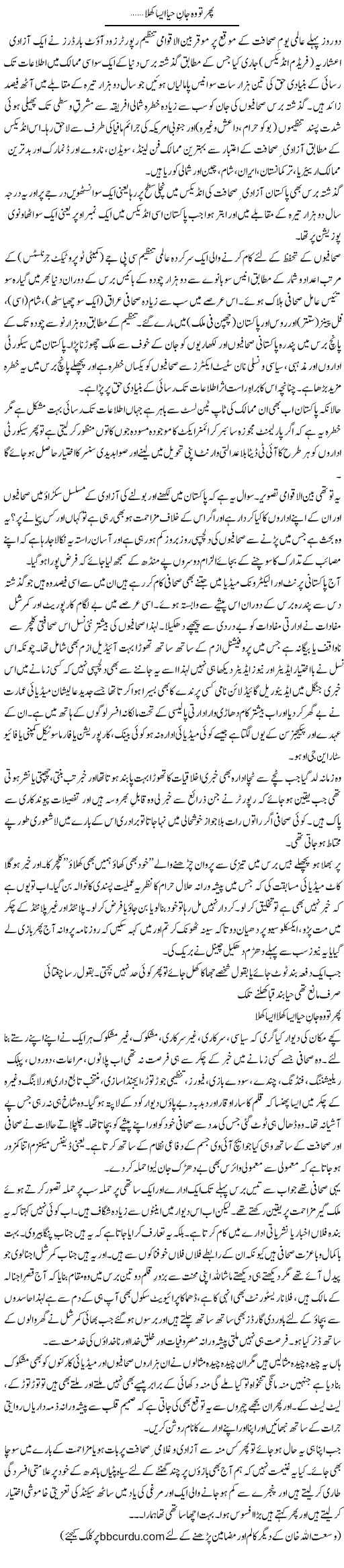 Phir To Woh Jaan-E Haya Aisa Khula | Wusat Ullah Khan | Daily Urdu Columns