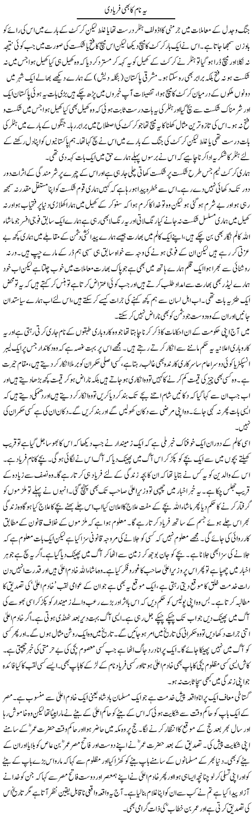 Yeh Naam Ka Bhi Faryadi | Abdul Qadir Hassan | Daily Urdu Columns