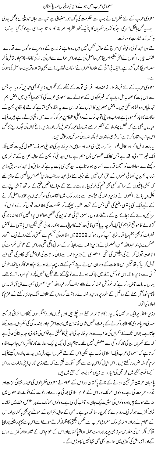 Saudi Arab Mein Hone Wali Tabdeelian Aur Pakistan | Shakeel Farooqi | Daily Urdu Columns
