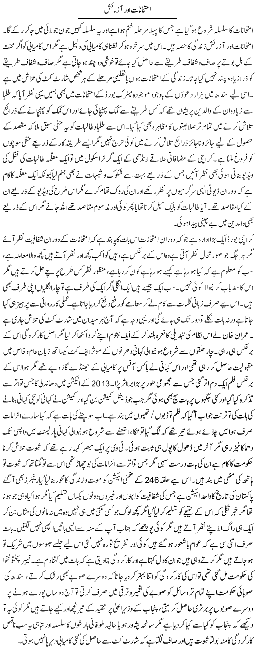 Imtihanat Aur Azmaish | Fatima Naqvi | Daily Urdu Columns
