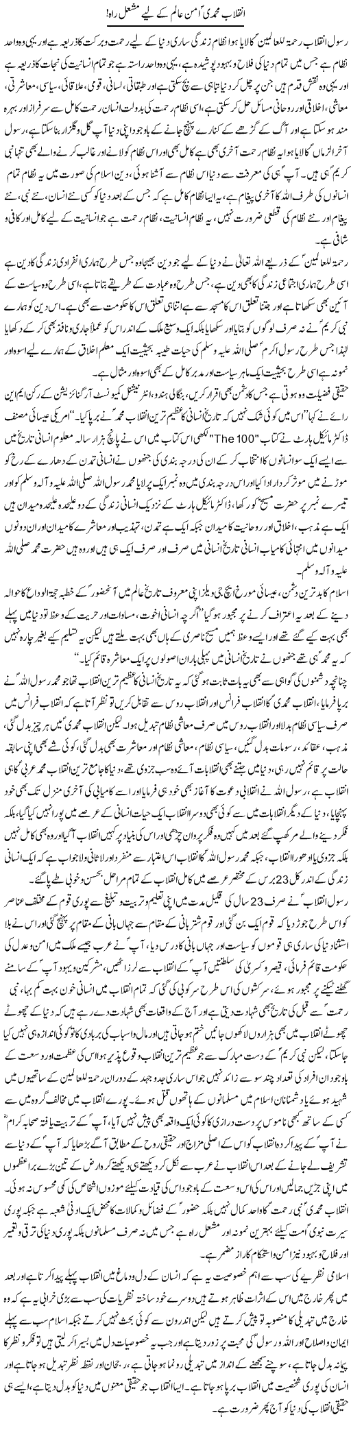 Inqilab Muhammadi Aman Aalam Ke Liye Mashal Raah! | Dr. Muhammad Tayyab Khan Singhanvi | Daily Urdu Columns