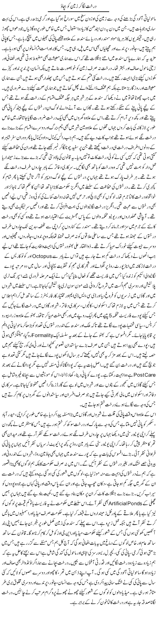 Darakht Laga Kar Zameen Ko Bachao | Liaqat Rajpar | Daily Urdu Columns