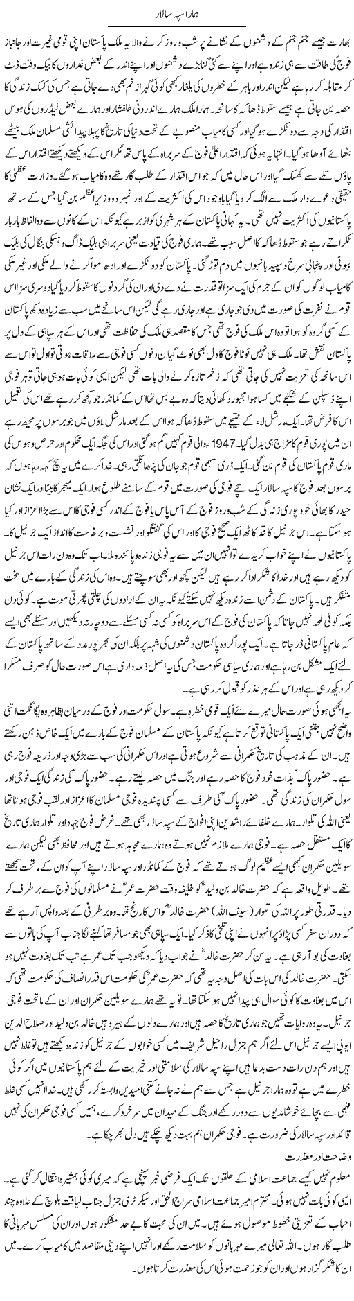 Hamara Sipah Salar | Abdul Qadir Hassan | Daily Urdu Columns