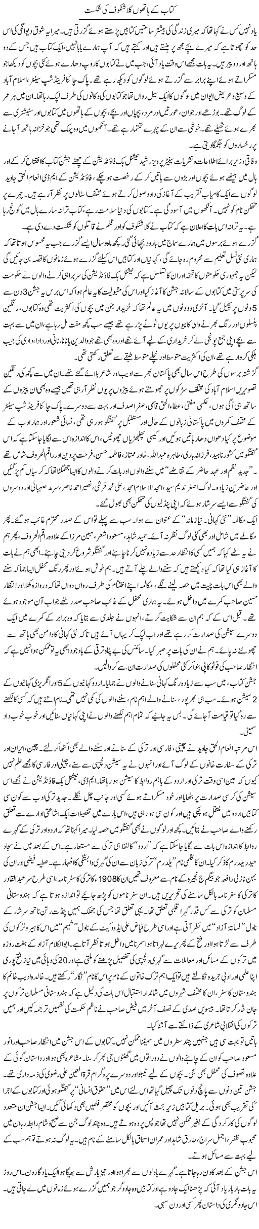 Kitaab Ke Hathon Kalashnikov Ki Shikast | Zahida Hina | Daily Urdu Columns