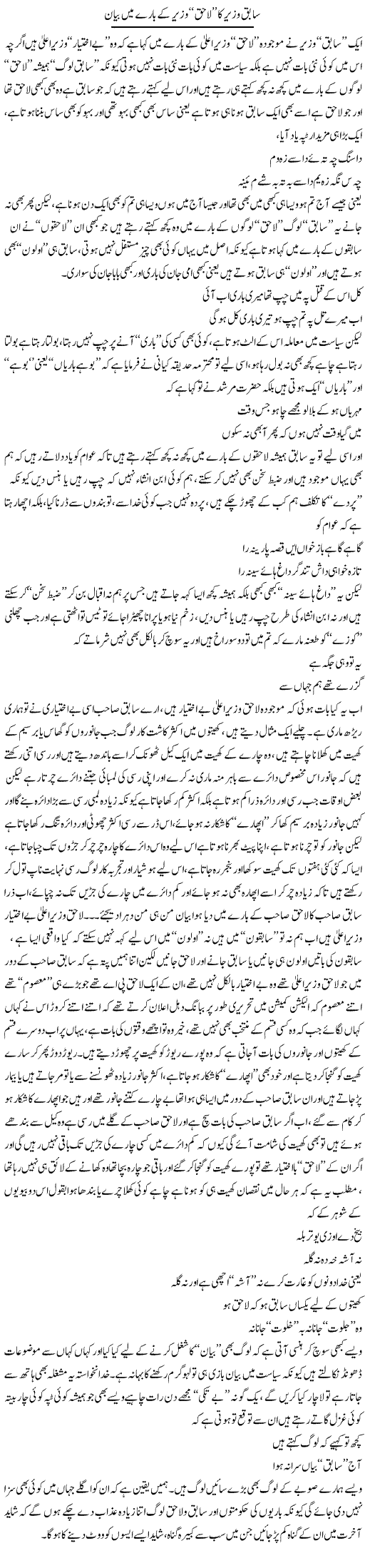 Sabiq Wazeer Ka La-Haq Wazeer Ke Baray Mein Bayan | Saad Ullah Jan Barq | Daily Urdu Columns