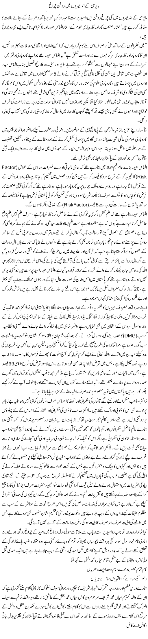 Mayoosi Ke Andheron Mein Roshan Chiragh | Aslam Khan | Daily Urdu Columns
