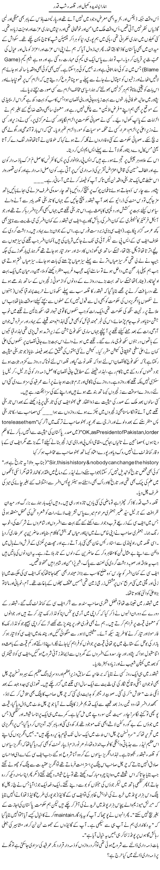 Hamara Pasandeeda Khel Aur Qilah Shab Qader | Zulfiqar Ahmed Cheema | Daily Urdu Columns