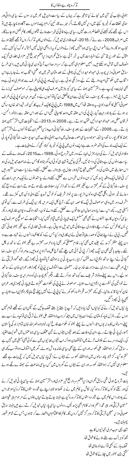 Tazkira Chand Bewafaon Ka | Shakir Hussain Shakir | Daily Urdu Columns