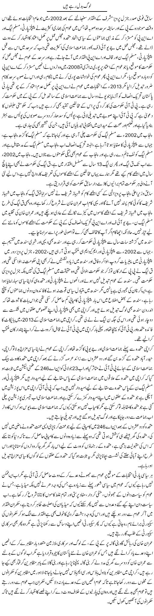 Log Badal Rahay Hain | Muhammad Saeed Araeen | Daily Urdu Columns