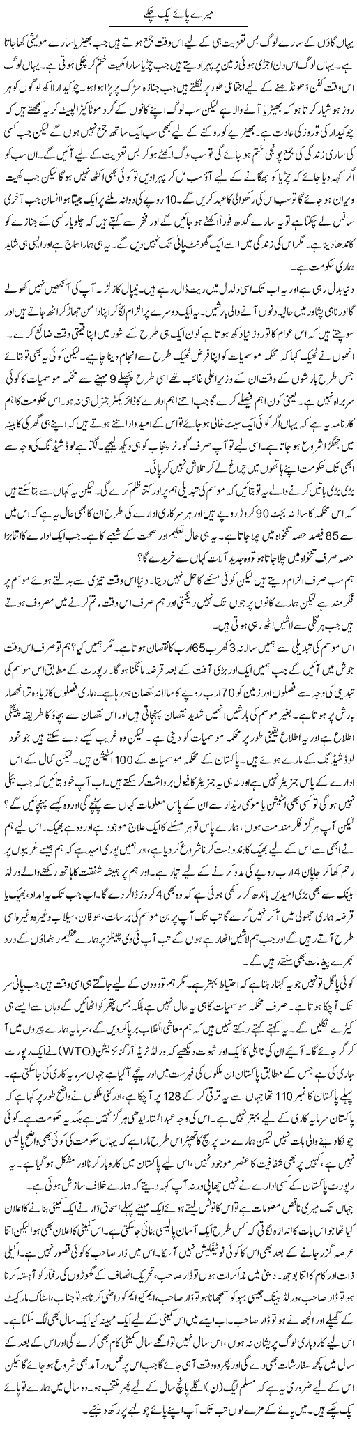 Mere Paye Puck Chuke | Anees Mansori | Daily Urdu Columns
