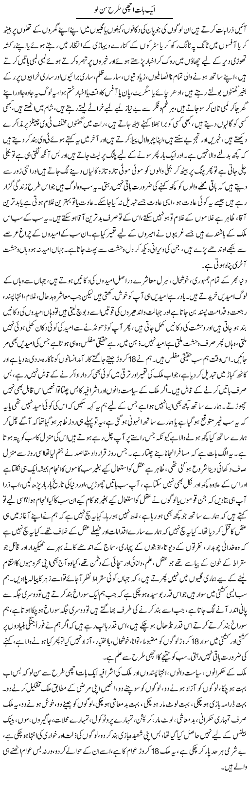 Aik Baat Achi Tarah Sun Lo | Aftab Ahmad Khanzada | Daily Urdu Columns