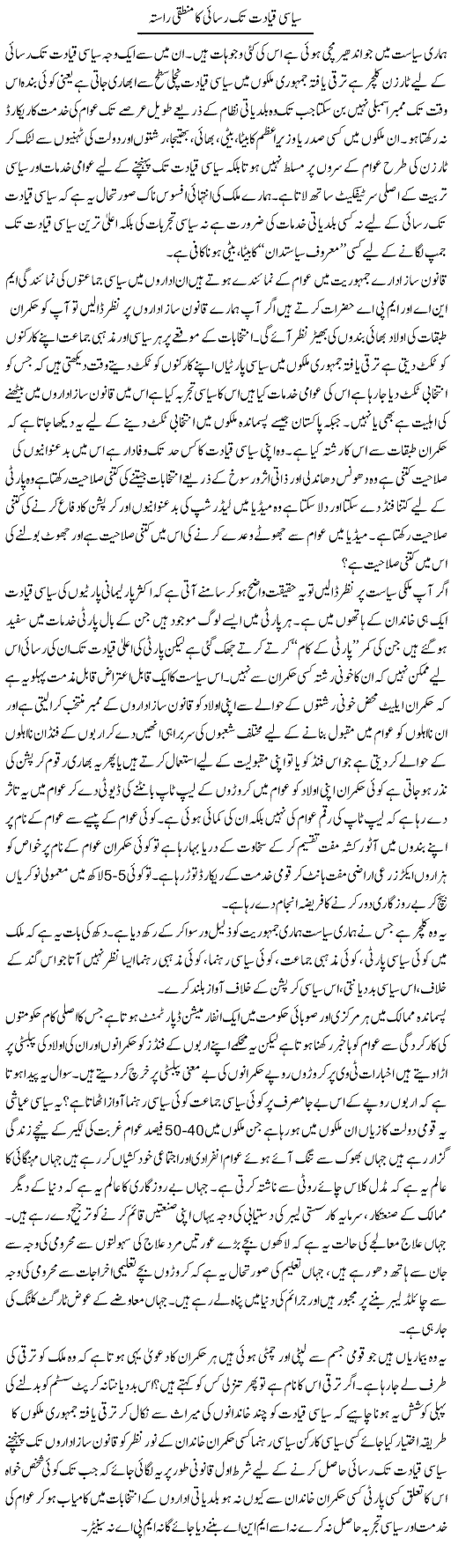 Siyasi Qayadat Tak Rasai Ka Mantaqi Rasta | Zahir Akhter Bedi | Daily Urdu Columns