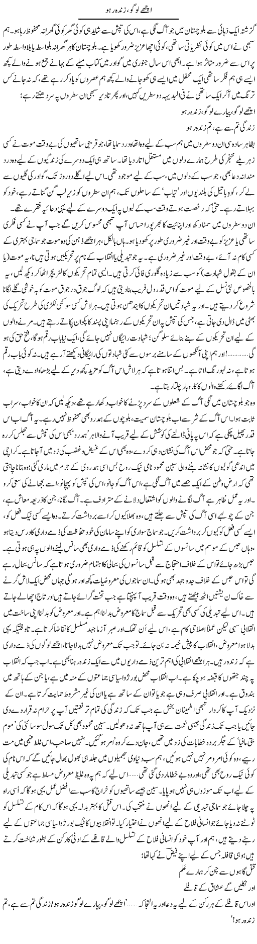 Achay Logo, Zinda Raho | Abid Mir | Daily Urdu Columns