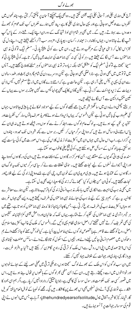 Bholay Log | Manzoor Mallah | Daily Urdu Columns