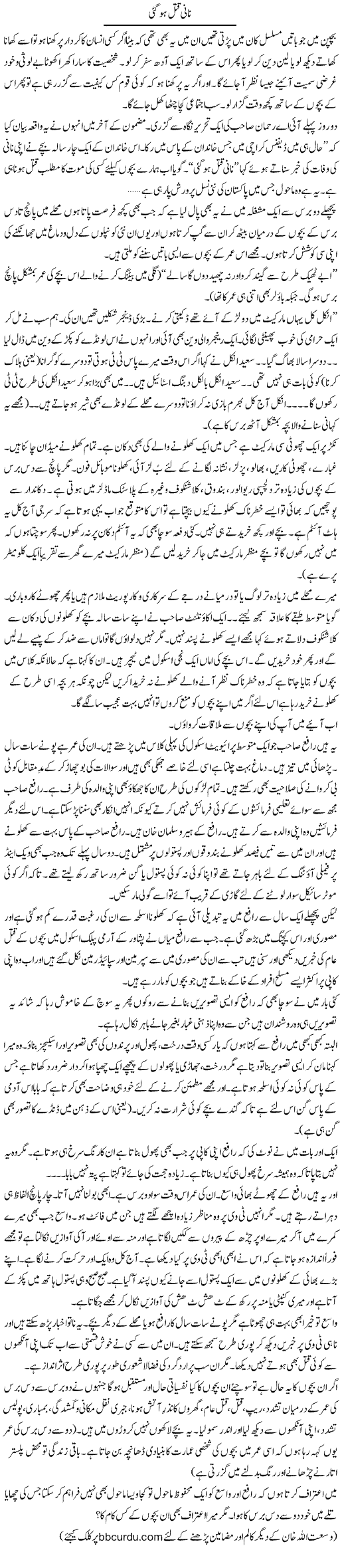 Nani Qatal Ho Gayi | Wusat Ullah Khan | Daily Urdu Columns
