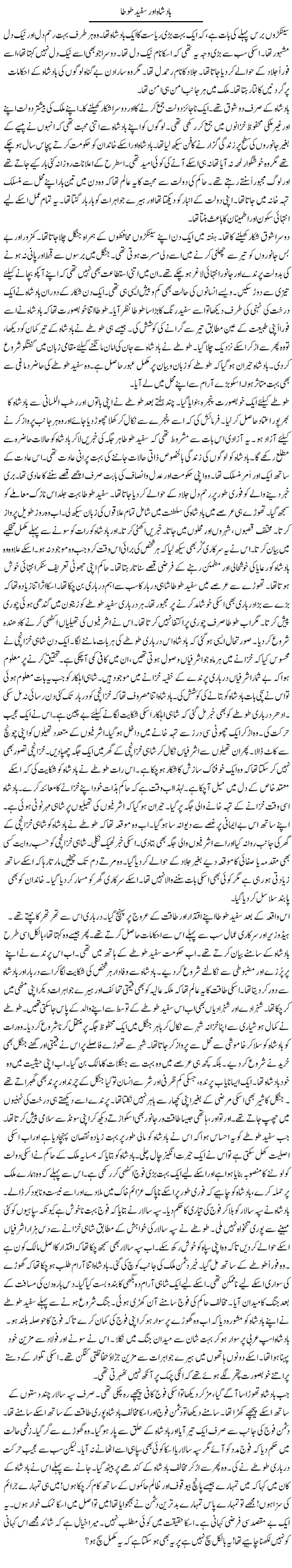 Badshah Aur Sufaid Tota | Rao Manzar Hayat | Daily Urdu Columns