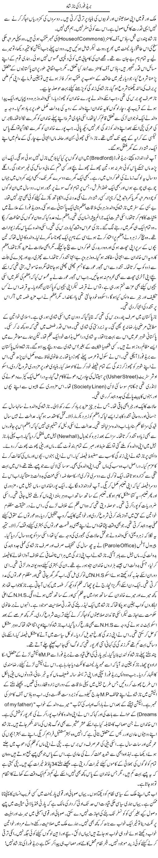 Breadford Ki Naz Shah | Rao Manzar Hayat | Daily Urdu Columns
