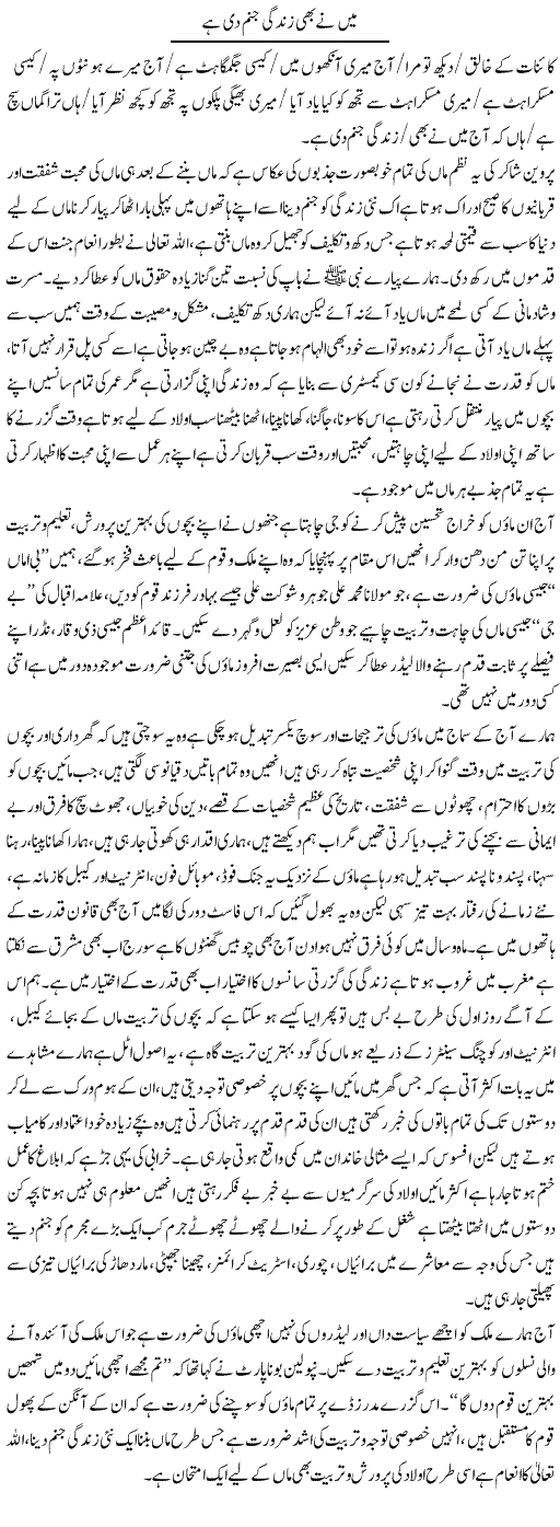 Mein Ne Bhi Zindagi Janam Di Hai | Aini Niazi | Daily Urdu Columns