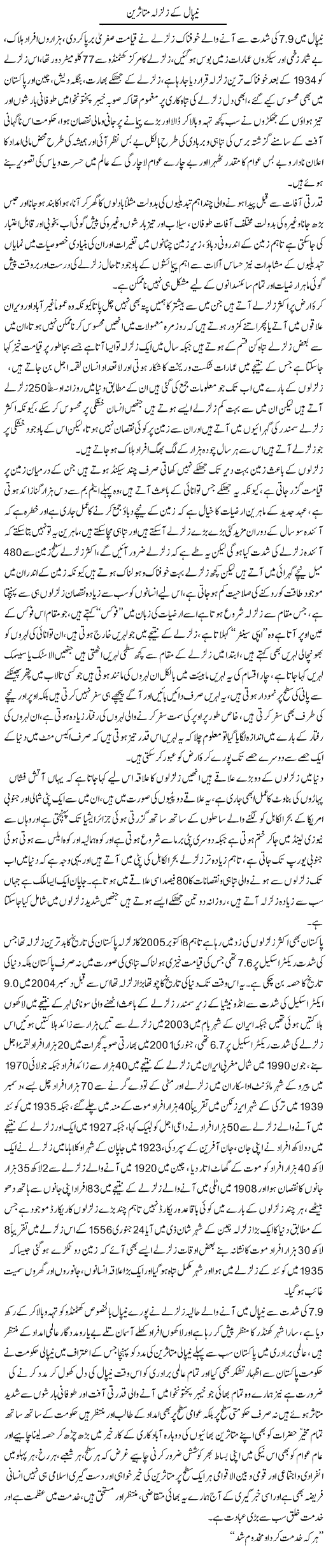 Nepal Ke Zalzala Mutasireen | Dr. Muhammad Tayyab Khan Singhanvi | Daily Urdu Columns