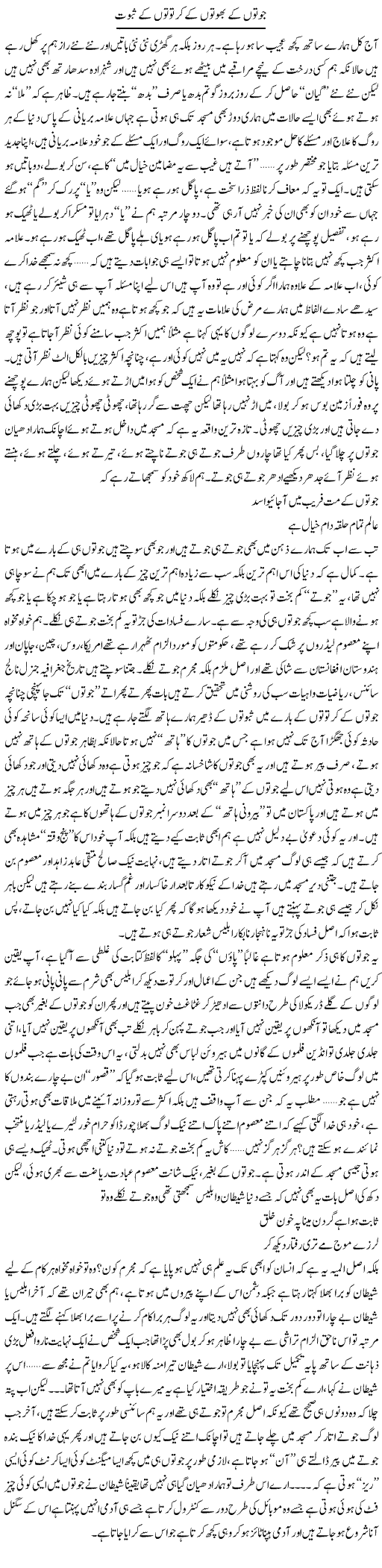 Jooton Ke Bhooton Ke Kartoton Ke Saboot | Saad Ullah Jan Barq | Daily Urdu Columns