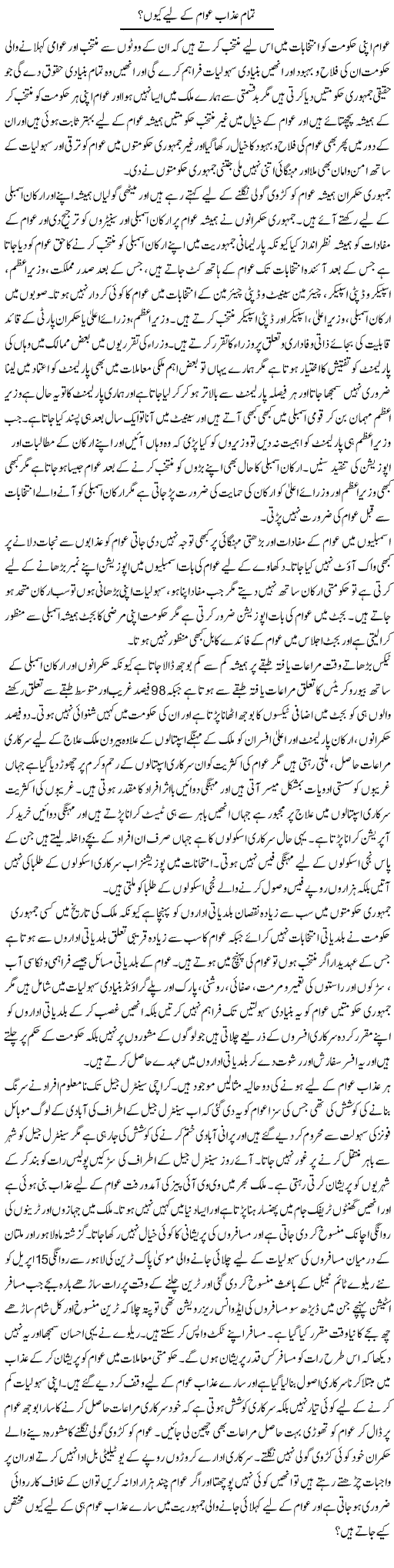 Tamam Azaab Awam Ke Liye Kyun? | Muhammad Saeed Araeen | Daily Urdu Columns