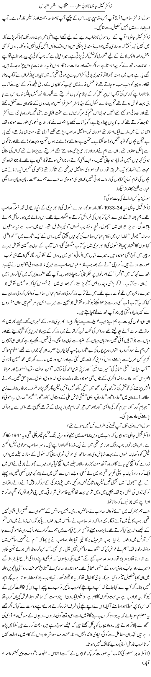Dr. Jameel Jalbi Ka Adbi Safar | Mazhar Minhas | Daily Urdu Columns