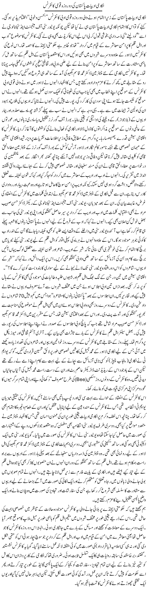 Akademi Adabiyat Pakistan Ki Do Roza Qoumi Conference | Shehbaz Anwar Khan | Daily Urdu Columns