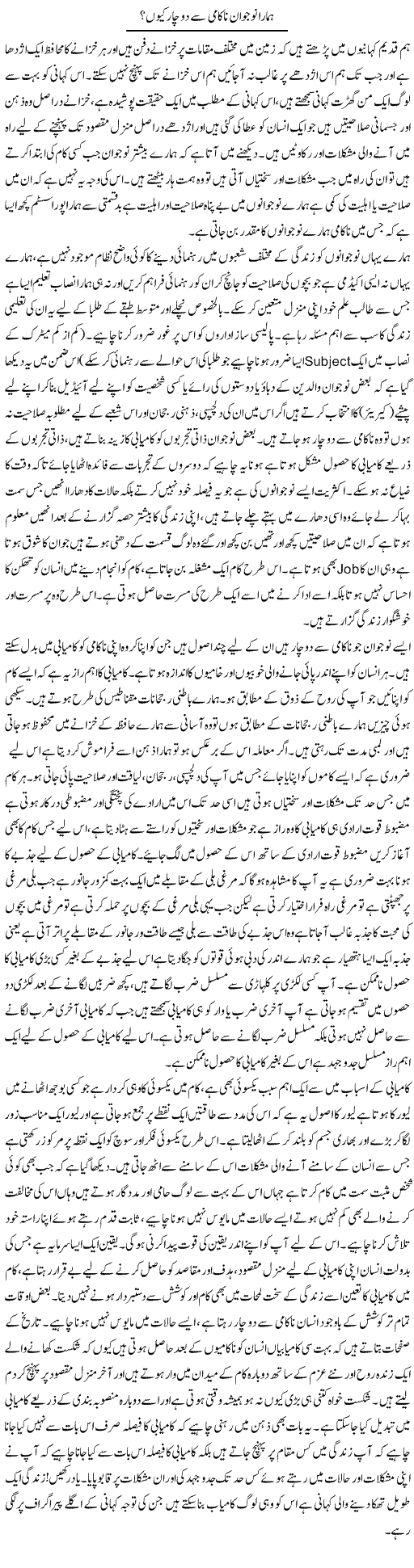 Hamara Nojawan Nakami Se Do Chaar Kyun? | Jabbar Qureshi | Daily Urdu Columns