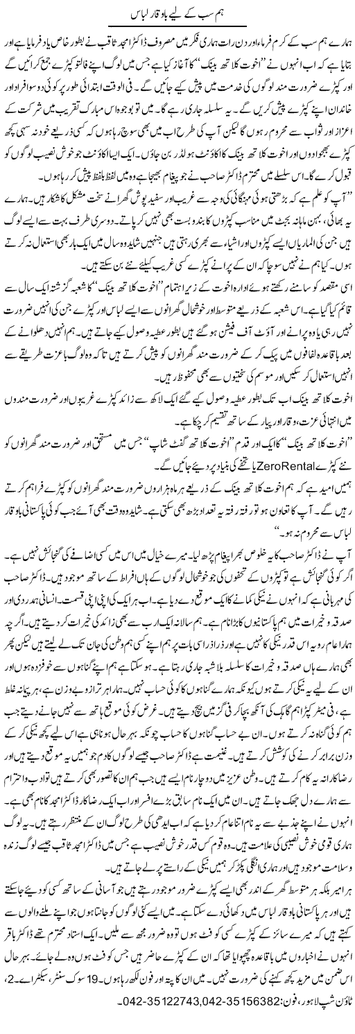 Hum Sab Ke Liye Bawaqar Libaas | Abdul Qadir Hassan | Daily Urdu Columns