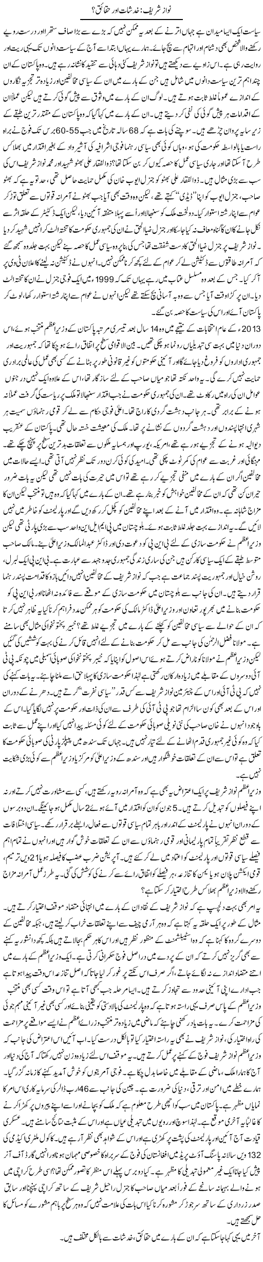 Nawaz Shareef: Khadshaat Aur Haqaiq? | Zahida Hina | Daily Urdu Columns