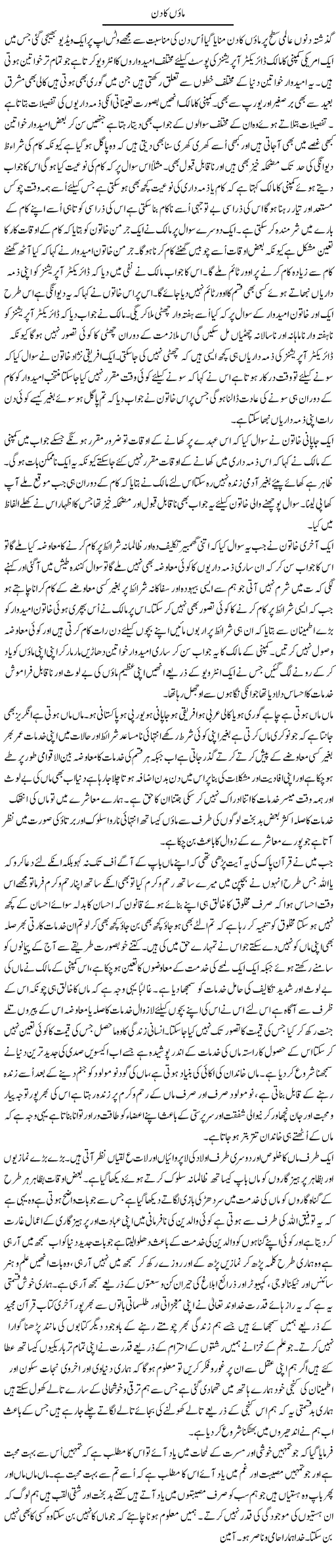 Maoon Ka Din | Musa Raza Afandi | Daily Urdu Columns