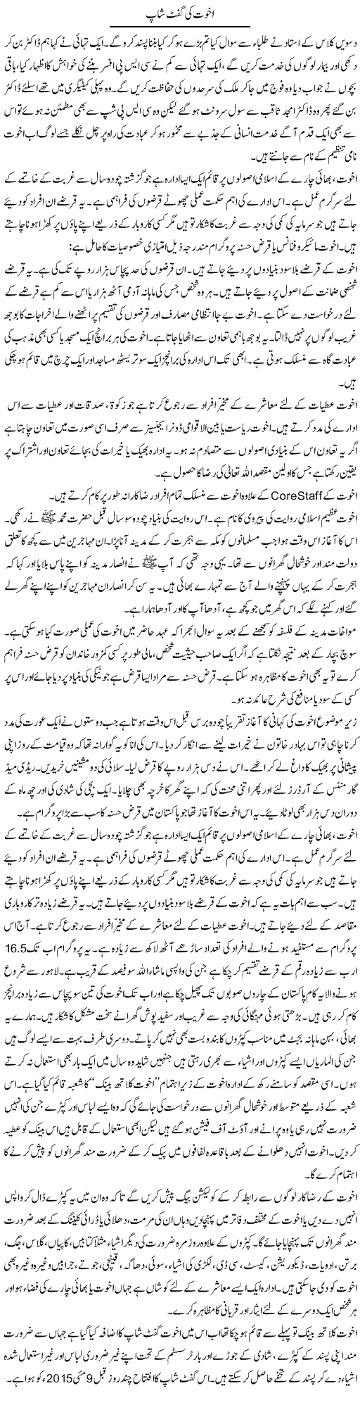 Akhuwat Ki Gift Shop | Hameed Ahmad Sethi | Daily Urdu Columns