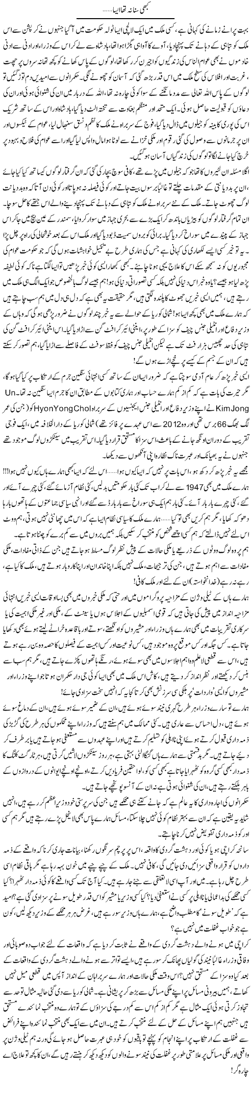 Kabhi Suna Na Tha Aisa.. | Shereen Haider | Daily Urdu Columns
