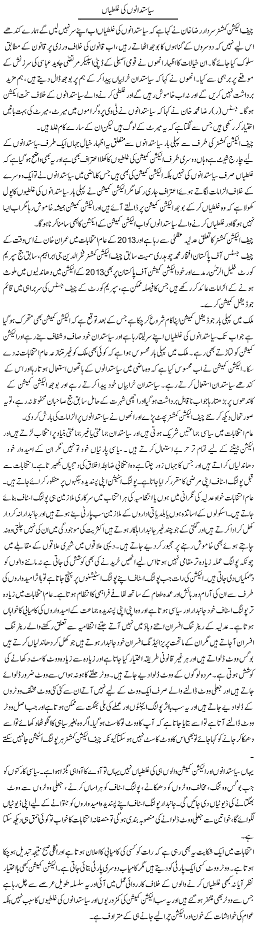 Sayasatdano Ki Ghalatiyan | Muhammad Saeed Araeen | Daily Urdu Columns